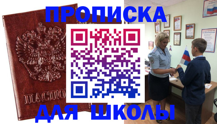 временная регистрация для школы в Чечне